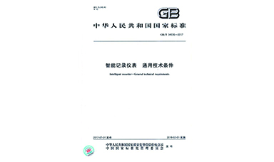 虹潤主持起草物聯(lián)網(wǎng)無紙記錄儀國家標(biāo)準(zhǔn)