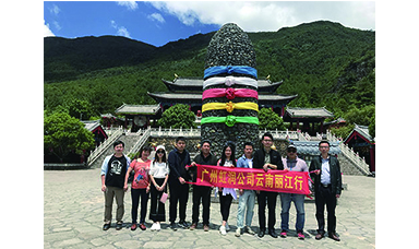 彩云之南，夢的方向 ------虹潤廣州公司云南游記