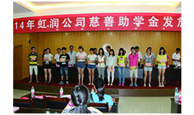 虹潤幫扶獻(xiàn)愛心，捐資助學(xué)送溫暖——記虹潤公司圓夢(mèng)行動(dòng)十五年