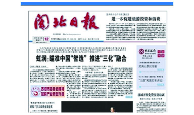 《閩北日?qǐng)?bào)》第8291期專(zhuān)題報(bào)道：《虹潤(rùn)：瞄準(zhǔn)中國(guó)“智造”推進(jìn)“三化”融合》