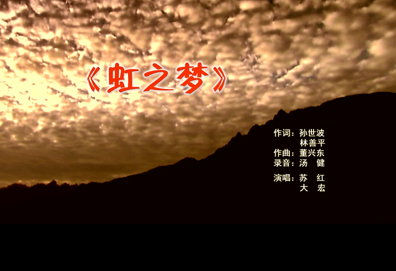 攜手同歌虹之夢(mèng)，放飛夢(mèng)想譜華章：虹潤公司發(fā)布企業(yè)文化主題歌曲《虹之夢(mèng)》