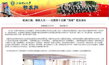 虹潤(rùn)之路，精彩人生——記第四十五期“尚理”校友講壇