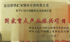 虹潤公司獲批承擔國家中小企業(yè)發(fā)展專項資金項目、國家重點產(chǎn)業(yè)振興項目