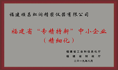 卓越品質(zhì) 精細(xì)制造 !虹潤(rùn)公司榮獲2019年度福建省“專(zhuān)精特新”中小企業(yè)稱號(hào)