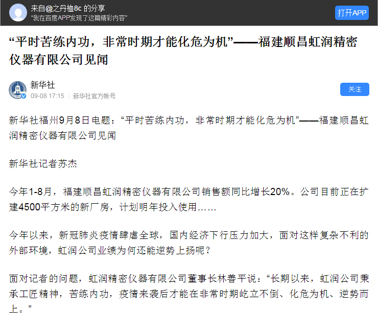 轉(zhuǎn)載自《新華社》--“平時苦練內(nèi)功，非常時期才能化危為機”——福建順昌虹潤精密儀器有限公司見聞