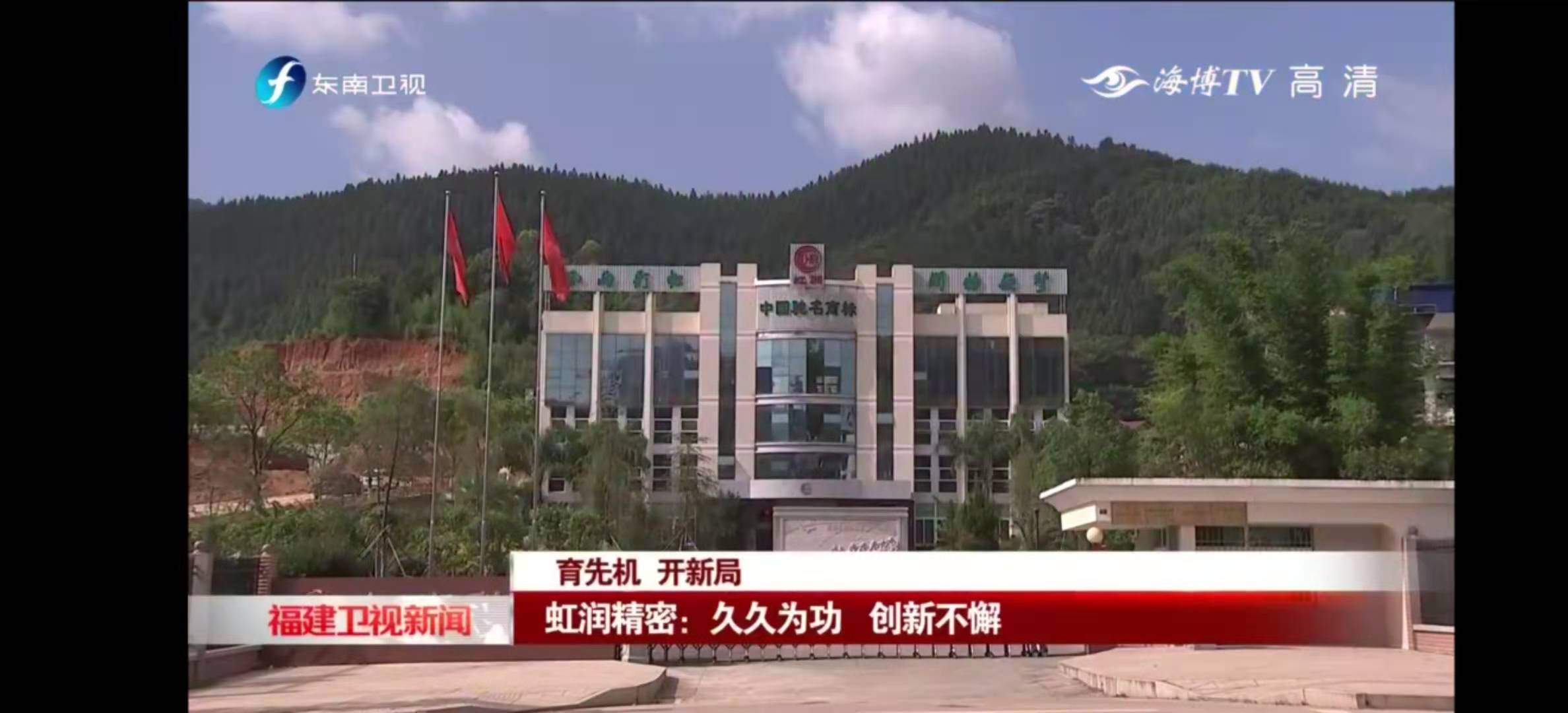 福建東南衛(wèi)視2020-11-22 19：19播出--育先機(jī) 開新局 虹潤精密：久久為功 創(chuàng)新不懈