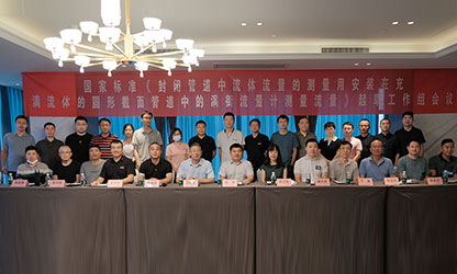 虹潤(rùn)公司主持并參與《現(xiàn)場(chǎng)設(shè)備集成》、《流體流量測(cè)量》等五項(xiàng)國(guó)家標(biāo)準(zhǔn)審查與起草工作