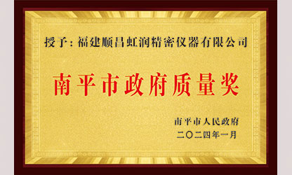 立足世界爭(zhēng)一流，質(zhì)量強(qiáng)企開(kāi)新局！我市三家企業(yè)榮膺“南平市政府質(zhì)量獎(jiǎng)”，虹潤(rùn)成功入圍!