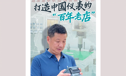 轉(zhuǎn)載自《福建日?qǐng)?bào)》——看見(jiàn)你丨打造中國(guó)儀表的“百年老店”，這位福建人憑什么？