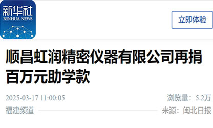 新華社報(bào)道：順昌虹潤(rùn)精密儀器有限公司再捐百萬元助學(xué)款
